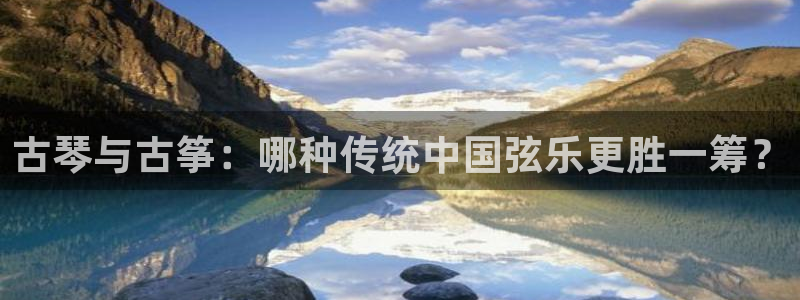 凯发k8娱乐网址多少：古琴与古筝：哪种传统中国弦乐更胜一筹？